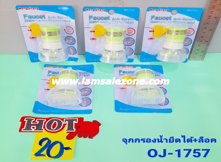 20 จุกกรองน้ำยืดได้ + ตัวล็อค OJ1757 (โหล) 20 จุกกรองน้ำยืดได้ + ตัวล็อค OJ1757 (โหล)