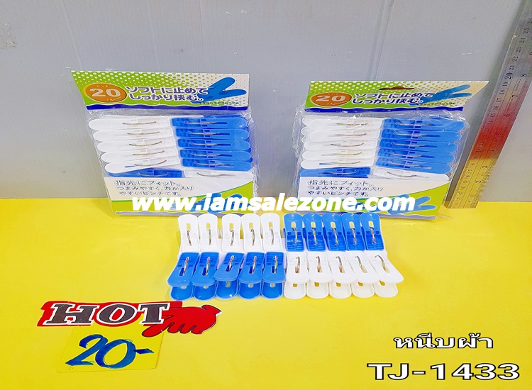 20 หนีบผ้าขาวฟ้า 1*20 TJ1433 (โหล) 20 หนีบผ้าขาวฟ้า 1*20 TJ1433 (โหล)