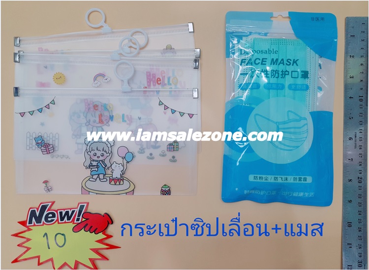 10 กระเป๋าซิปเลื่อน+แมสผู้ใหญ่กล่อง OTOP137 (24ชิ้น)
