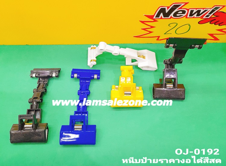 20-หนีบป้ายราคาสีแบบงอได้ OJ2608 (โหล 20-หนีบป้ายราคาสีแบบงอได้ OJ2608 (โหล