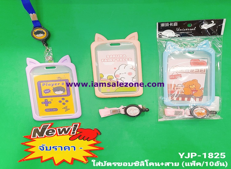 20 ใส่บัตรขอบซิลิโคน+สาย YJP1825 (10ชิ้น) 20 ใส่บัตรขอบซิลิโคน+สาย YJP1825 (10ชิ้น)