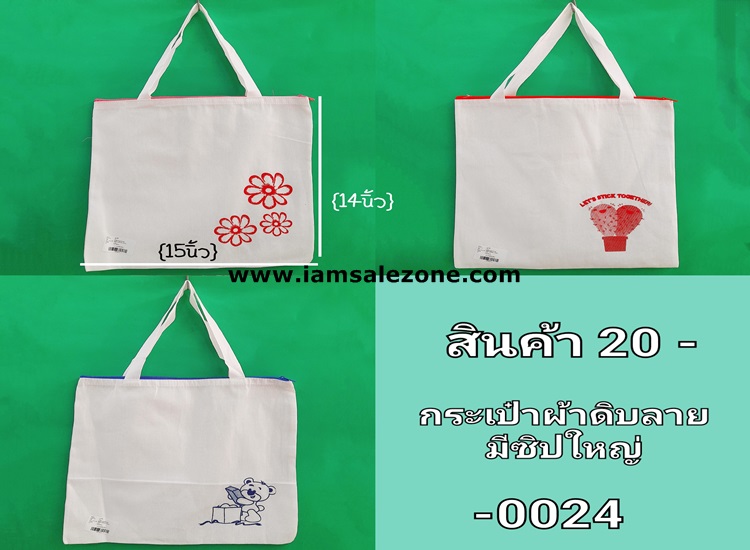 20 กระเป๋าผ้าดิบมีซิปใหญ่ -0022 (โหล)