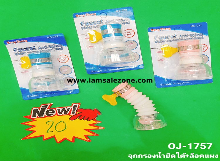 20 จุกกรองน้ำยืดได้ + ตัวล็อค OJ1757 (โหล) 20 จุกกรองน้ำยืดได้ + ตัวล็อค OJ1757 (โหล)