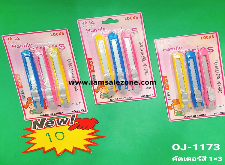10 คัตเตอร์สี 1*3 O1173 (โหล)
