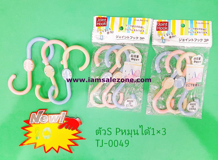 20 ขอแขวนตัวเอส 1*3 p หมุนได้ TJ0049 (10ชิ้น)