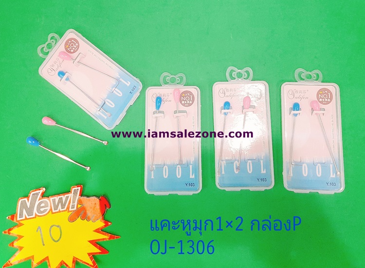 10 แคะหูมุก *2 กล่อง P OJ1306 (โหล) 10 แคะหูมุก *2 กล่อง P OJ1306 (โหล)