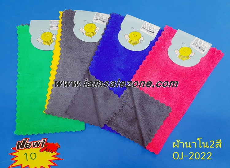 10 ผ้านาโน 2 สี OJ2022 (โหล)