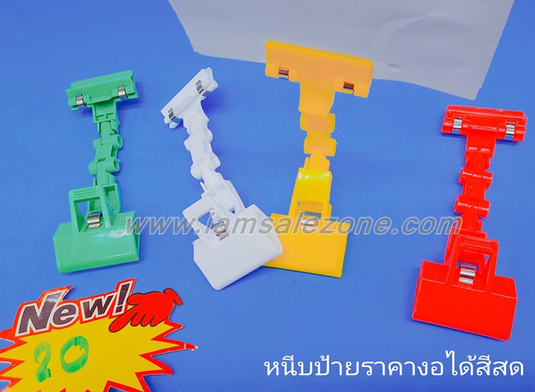 20-หนีบป้ายราคาสีแบบงอได้ OJ2608 (โหล 20-หนีบป้ายราคาสีแบบงอได้ OJ2608 (โหล