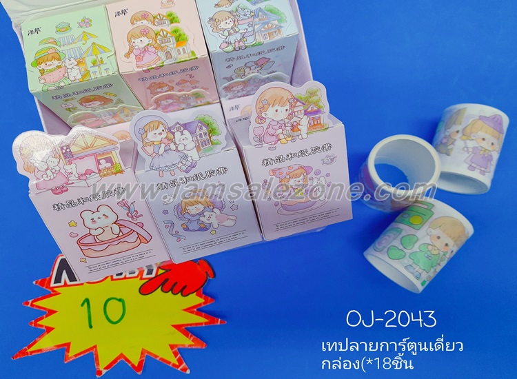 10 เทปหน้ากว้าง ก.กระดาษ O2043 (18ชิ้น) 10 เทปหน้ากว้าง ก.กระดาษ O2043 (18ชิ้น)
