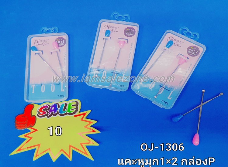 10 แคะหูมุก *2 กล่อง P OJ1306 (โหล) 10 แคะหูมุก *2 กล่อง P OJ1306 (โหล)