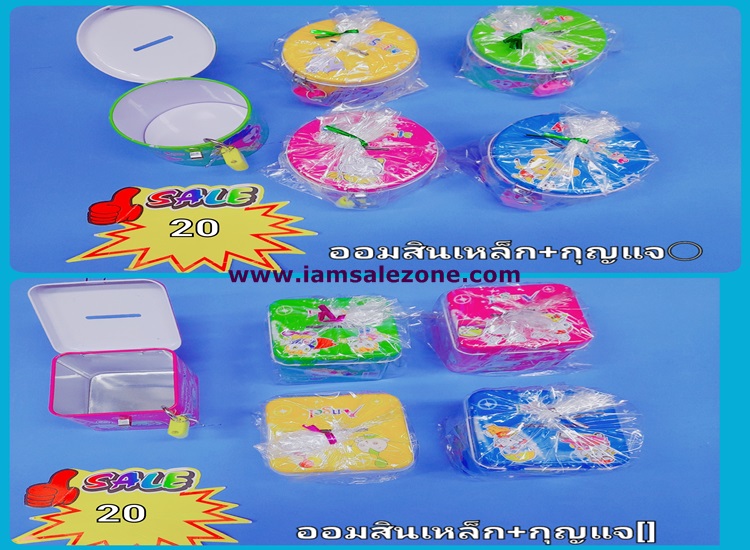 20 ออมสินเหล็ก+กุญแจ 20 (โหล) 20 ออมสินเหล็ก+กุญแจ 20 (โหล)