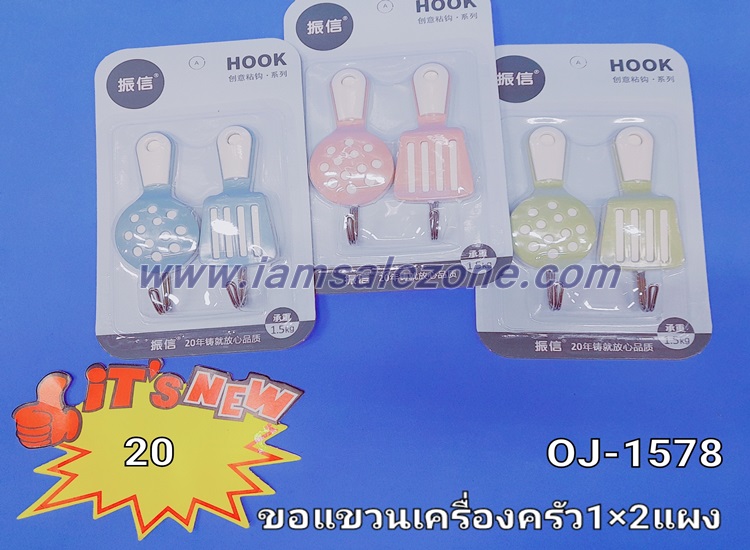 20-ขอแขวนเครื่องครัว1*2 OJ1578 (โหล) 20-ขอแขวนเครื่องครัว1*2 OJ1578 (โหล)