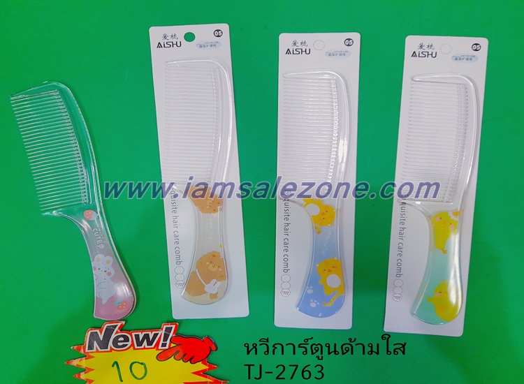 10 หวีการ์ตูนด้ามใส T2763 (โหล)