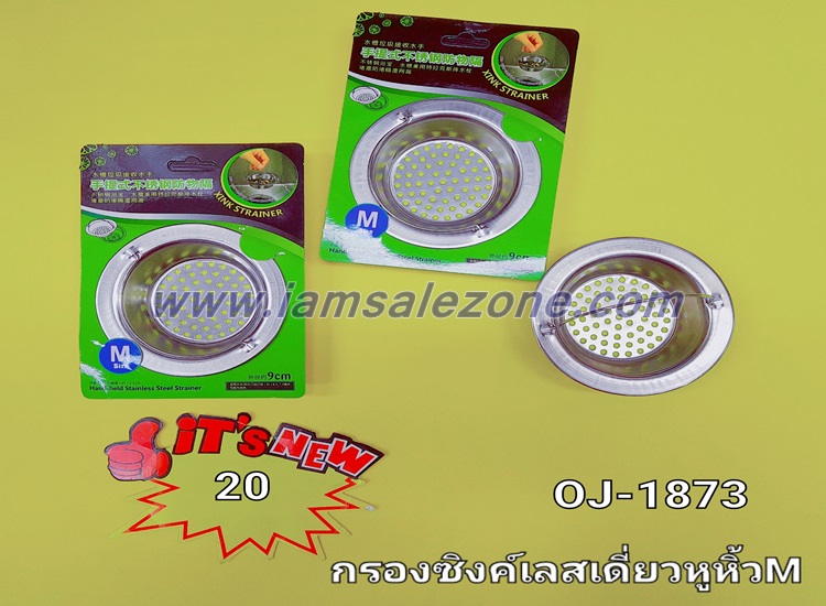 20 กรองซิงค์เลสเดี่ยวหูหิ้ว OJ1873 M (โหล) 20 กรองซิงค์เลสเดี่ยวหูหิ้ว OJ1873 M (โหล)