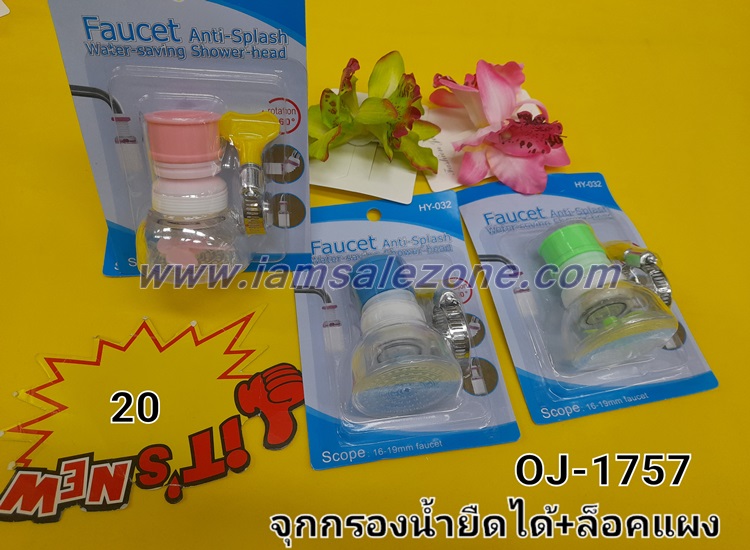 20 จุกกรองน้ำยืดได้ + ตัวล็อค OJ1757 (โหล) 20 จุกกรองน้ำยืดได้ + ตัวล็อค OJ1757 (โหล)