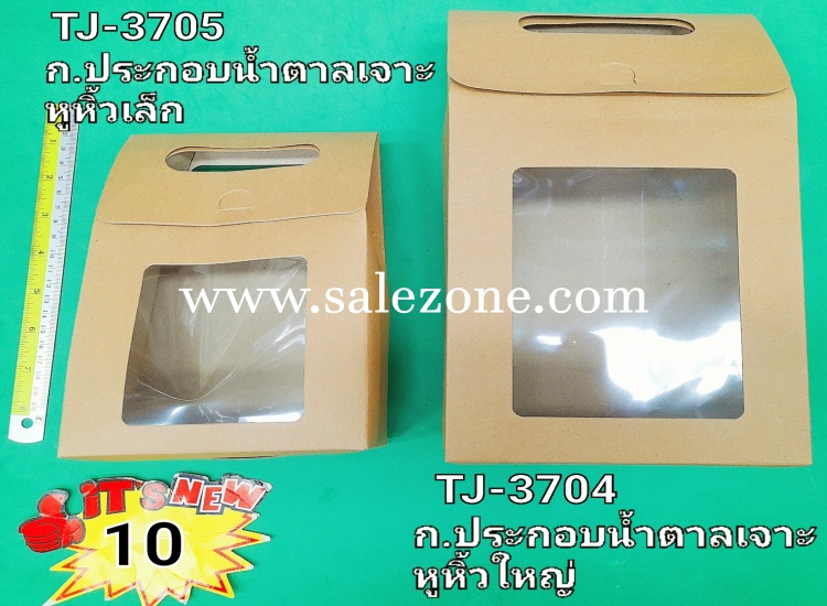 10 ก.ประกอบน้ำตาลเจาะหูหิ้วเล็ก T3705 (โหล)