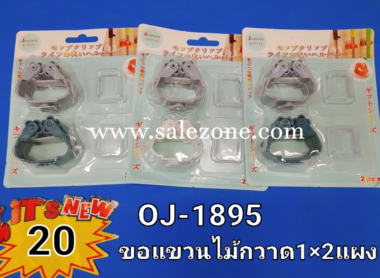 20 ขอแขวนไม้กวาด 1*2 TL18722 (โหล)