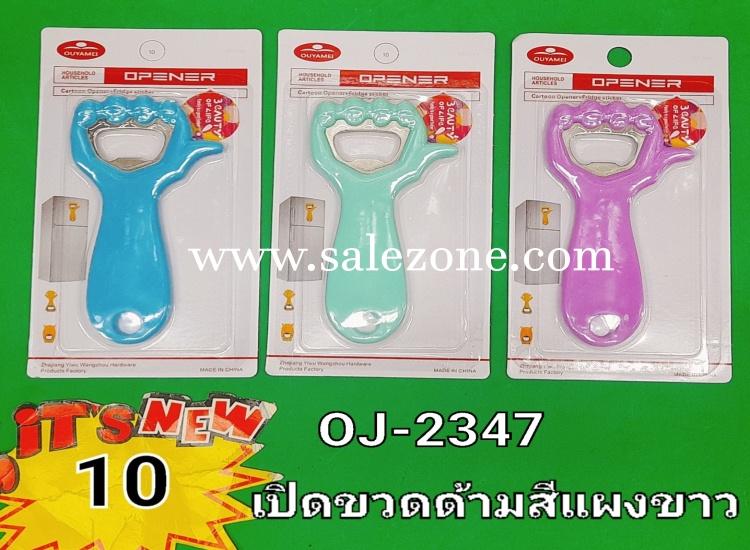 10 เปิดขวดด้ามสีแผงขาว O2347 (โหล) 10 เปิดขวดด้ามสีแผงขาว O2347 (โหล)