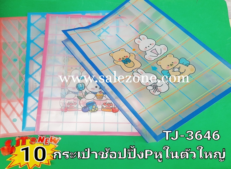 10 กระเป๋าชอปปิ้ง P หูในตัวใหญ่ T3646 (โหล)