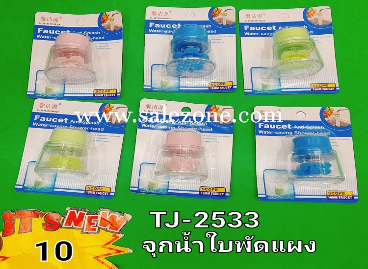 10 จุกกรองน้ำใบพัดแผง T2533 (โหล) 10 จุกกรองน้ำใบพัดแผง T2533 (โหล)