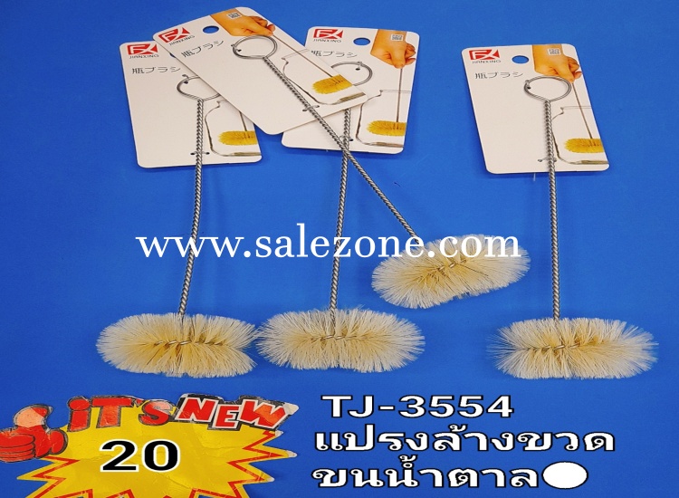 20 แปรงล้างขวดขนน้ำตาลกลม T3554 (โหล) 20 แปรงล้างขวดขนน้ำตาลกลม T3554 (โหล)