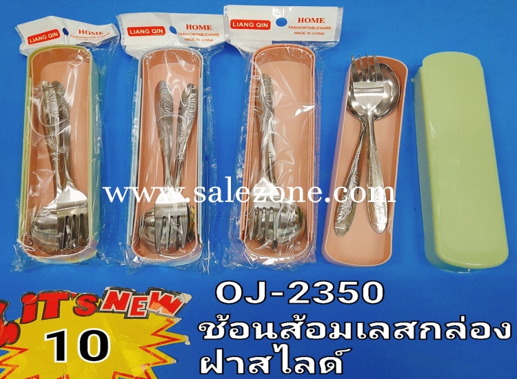 10 ช้อนส้อมเลสกล่องฝาสไลด์ O2350 (โหล) 10 ช้อนส้อมเลสกล่องฝาสไลด์ O2350 (โหล)