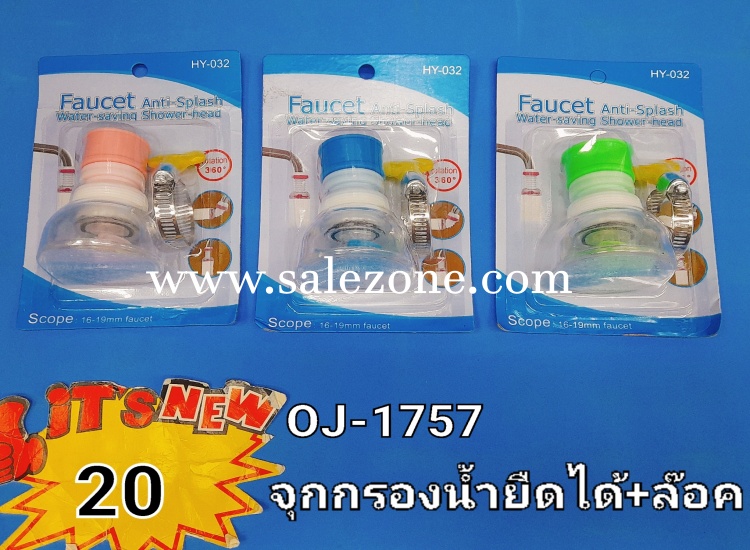 20 จุกกรองน้ำยืดได้ + ตัวล็อค OJ1757 (โหล) 20 จุกกรองน้ำยืดได้ + ตัวล็อค OJ1757 (โหล)