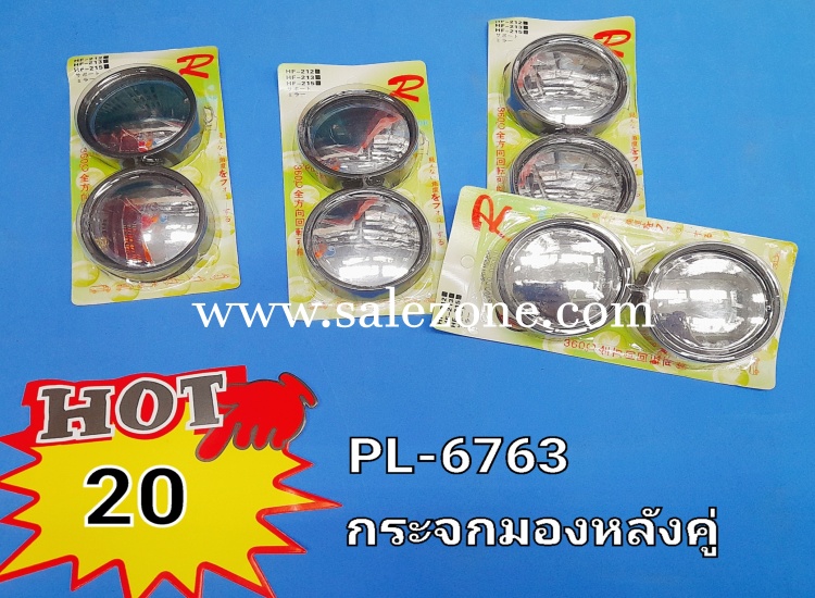 20 กระจกมองหลังคู๋ PL6763 (โหล)