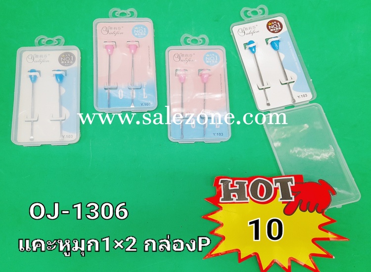 10 แคะหูมุก *2 กล่อง P OJ1306 (โหล) 10 แคะหูมุก *2 กล่อง P OJ1306 (โหล)