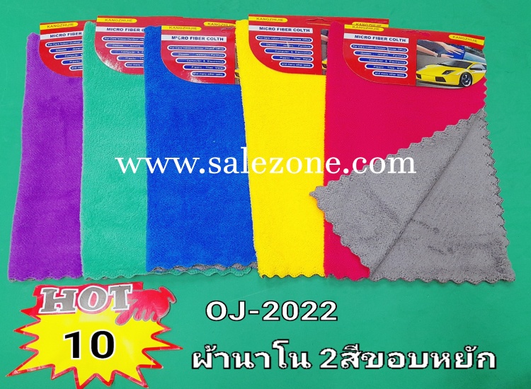 10 ผ้านาโน 2 สี OJ2022 (โหล)