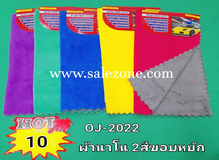 10 ผ้านาโน 2 สี OJ2022 (โหล)