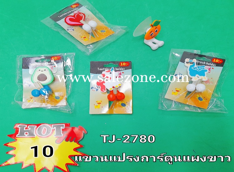 10 แขวนแปรงการ์ตูนแผงขาว T2780 (โหล) 10 แขวนแปรงการ์ตูนแผงขาว T2780 (โหล)
