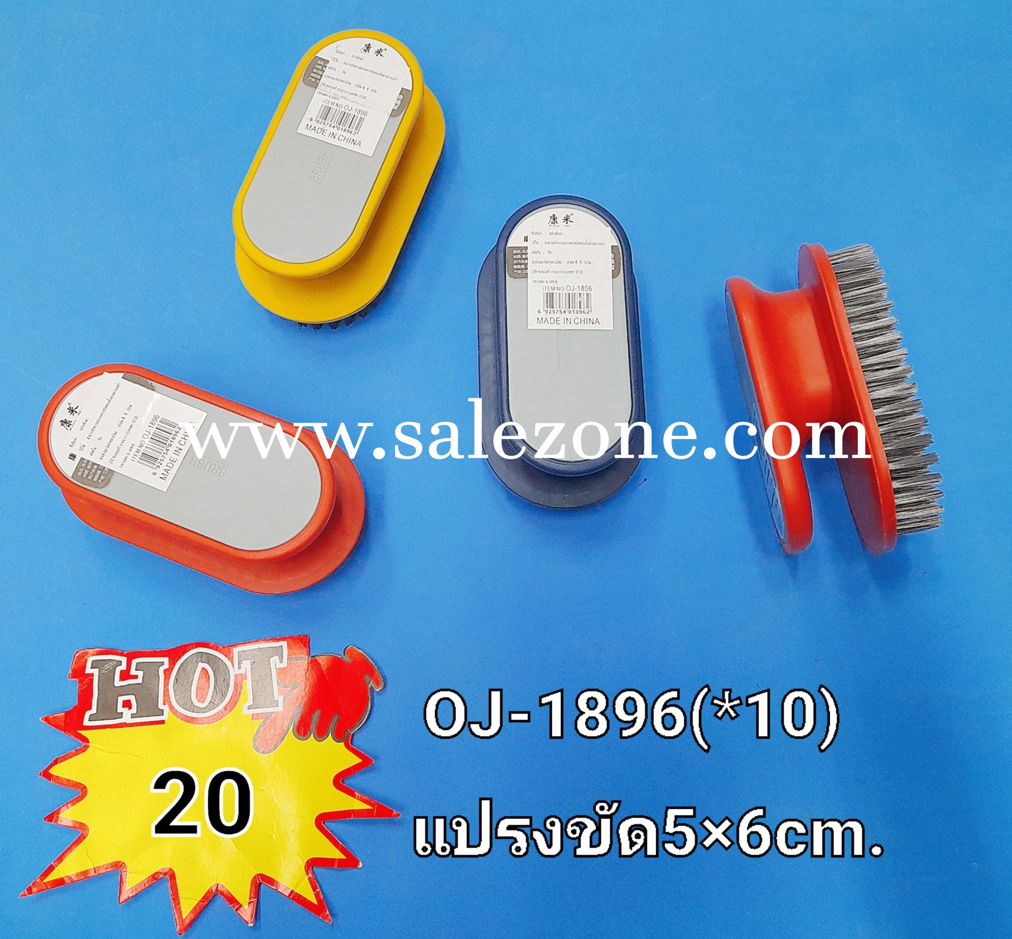 20 แปรงขัด 5*6 cm O1896 (โหล) 20 แปรงขัด 5*6 cm O1896 (โหล)