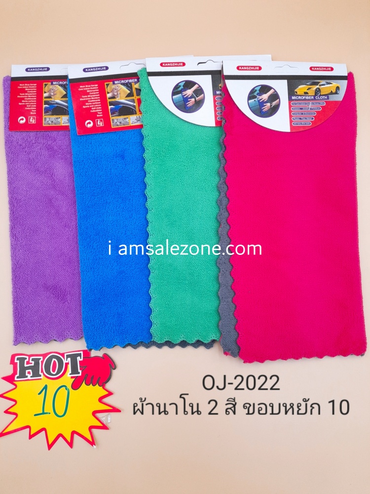 10 ผ้านาโน 2 สี OJ2022 (โหล)