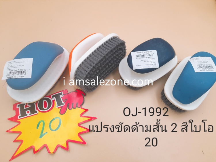 20 แปรงขัดด้ามสั้น 2 สีไบโอ O1992 (โหล) 20 แปรงขัดด้ามสั้น 2 สีไบโอ O1992 (โหล)