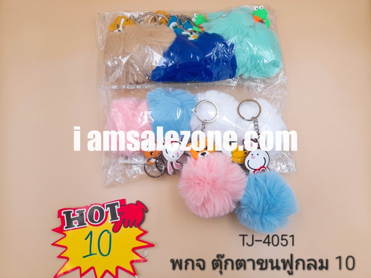 10 พวงกุญแจ ตุ๊กตาขนฟูกลม T4051 (โหล)