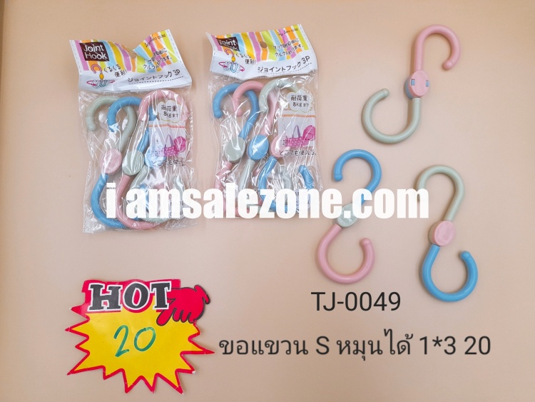 20 ขอแขวนตัวเอส 1*3 p หมุนได้ TJ0049 (10ชิ้น)