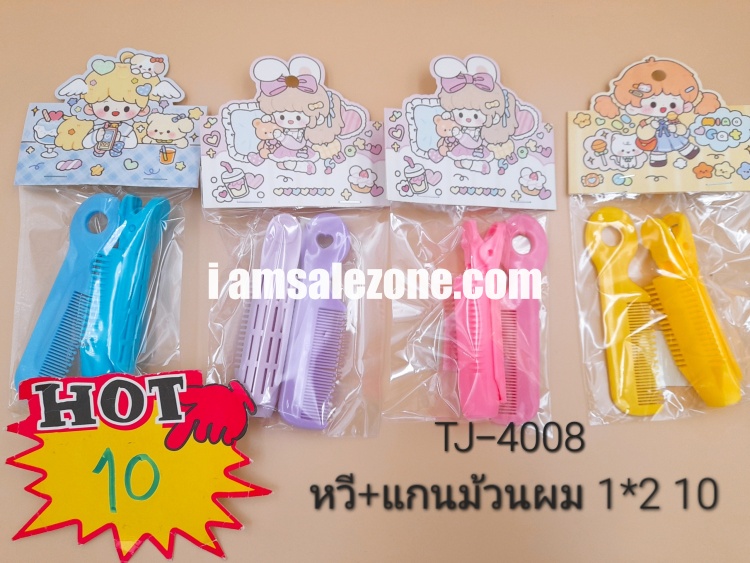 10 หวี+แกนม้วนผม 1*2 TJ4008 (โหล) 10 หวี+แกนม้วนผม 1*2 TJ4008 (โหล)