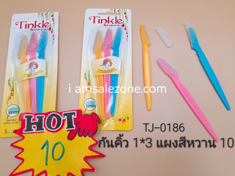 10 กันคิ้วแพค3ชิ้นสีหวาน TJ0186 (โหล)