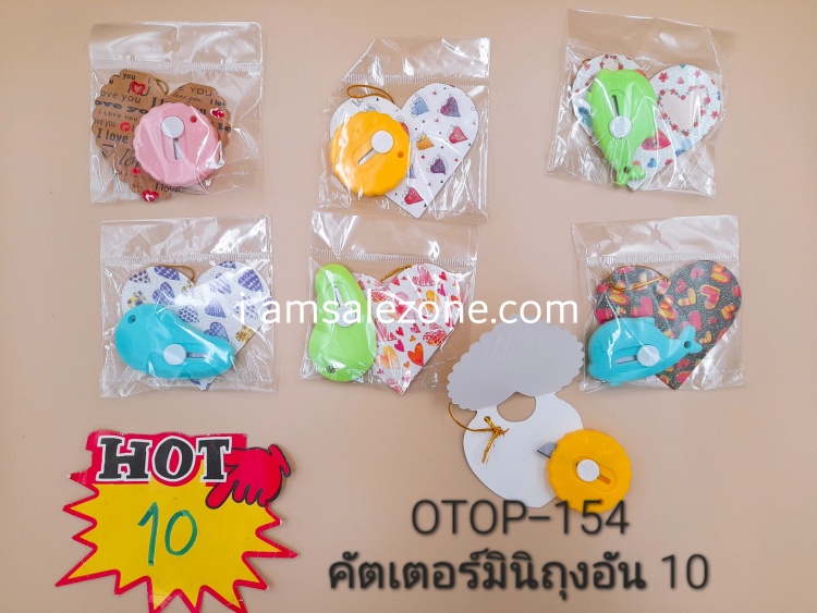 10 คัตเตอร์มินิถุงอัน OTOP154 (โหล) 10 คัตเตอร์มินิถุงอัน OTOP154 (โหล)