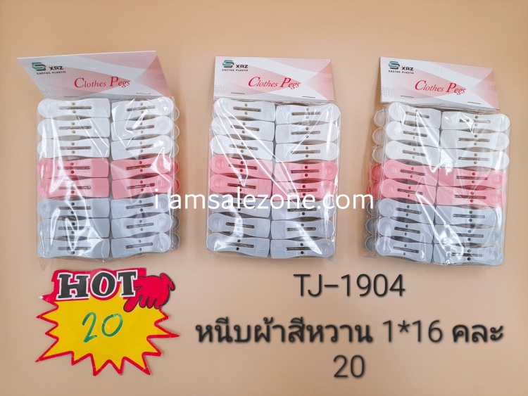 20 หนีบผ้าสีหวาน 1*16 T1904 (โหล) 20 หนีบผ้าสีหวาน 1*16 T1904 (โหล)
