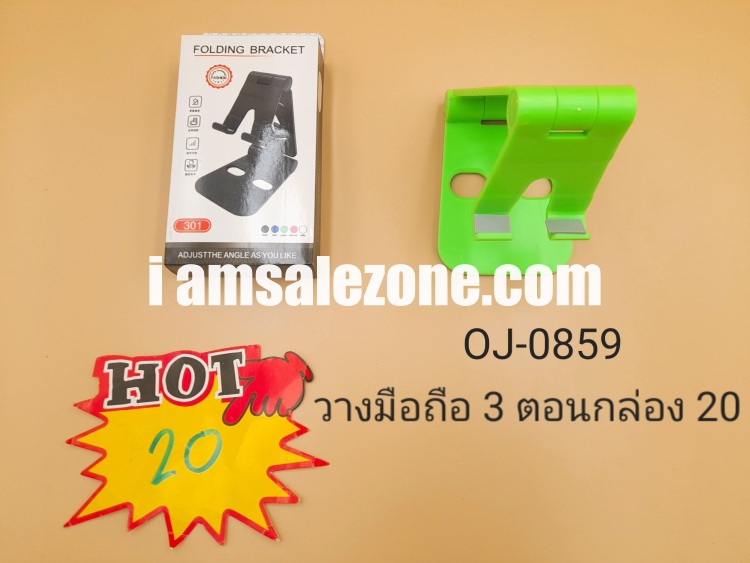 20 วางมือถือพับได้ 3 ตอน กล่อง OJ0859 (โหล) 20 วางมือถือพับได้ 3 ตอน กล่อง OJ0859 (โหล)