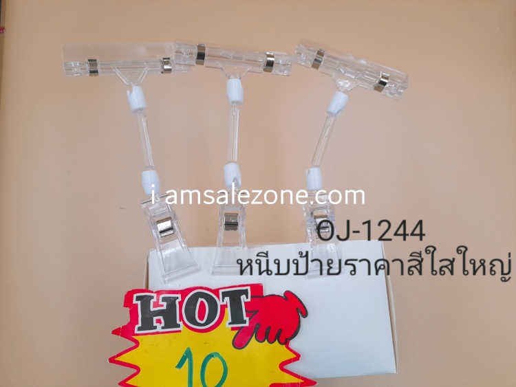 10 หนีบป้ายราคาใสใหญ่ OJ1244 (โหล) 10 หนีบป้ายราคาใสใหญ่ OJ1244 (โหล)