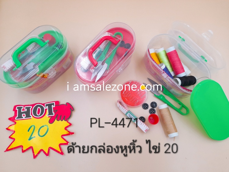 20 ด้ายกล่องหูหิ้วรูปไข่ PL8089 (โหล) 20 ด้ายกล่องหูหิ้วรูปไข่ PL8089 (โหล)