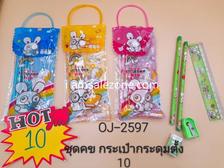 10 ชุดเครื่องเขียนกระเป๋ากระดุมตั้ง OJ2597 (โหล)