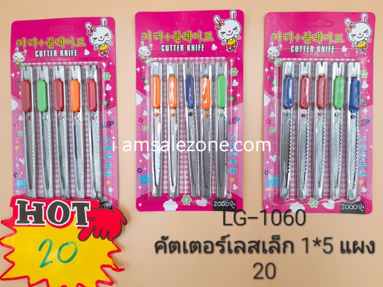 20 คัตเตอร์เลสเล็ก 1*5 แผง A1849 (โหล)