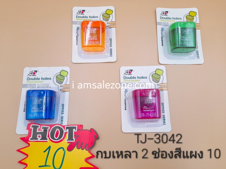 10 กบเหลา 2 ช่องสีแผง TJ3042 (โหล)