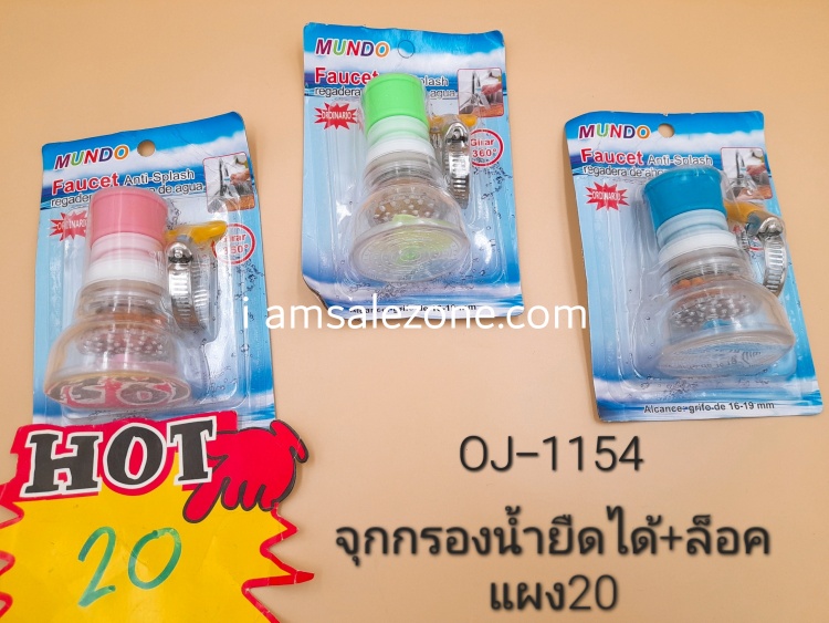 20 จุกกรองน้ำยืดได้+ล็อค OJ1154 (โหล) 20 จุกกรองน้ำยืดได้+ล็อค OJ1154 (โหล)