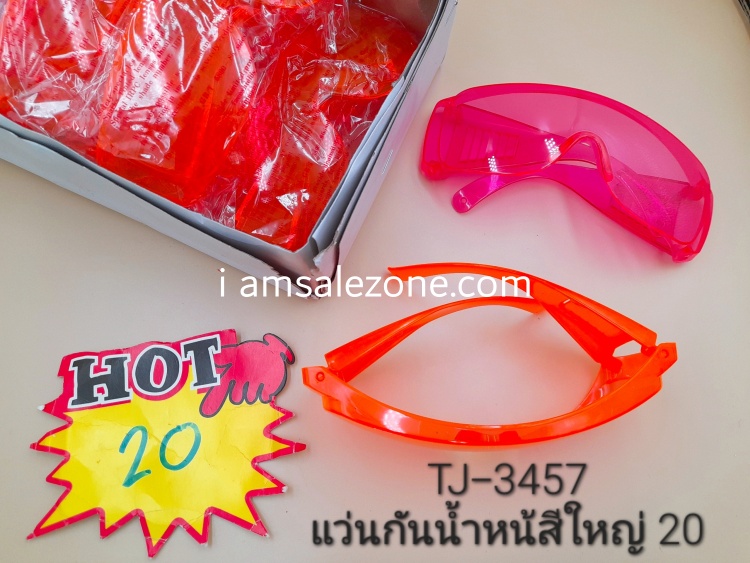 20 แว่นกันน้ำหน้าสีใหญ่ T3457 (โหล)