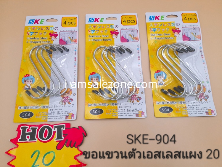 20 ขอแขวนตัว S เลสแผง 1*4 SKE904 (โหล)